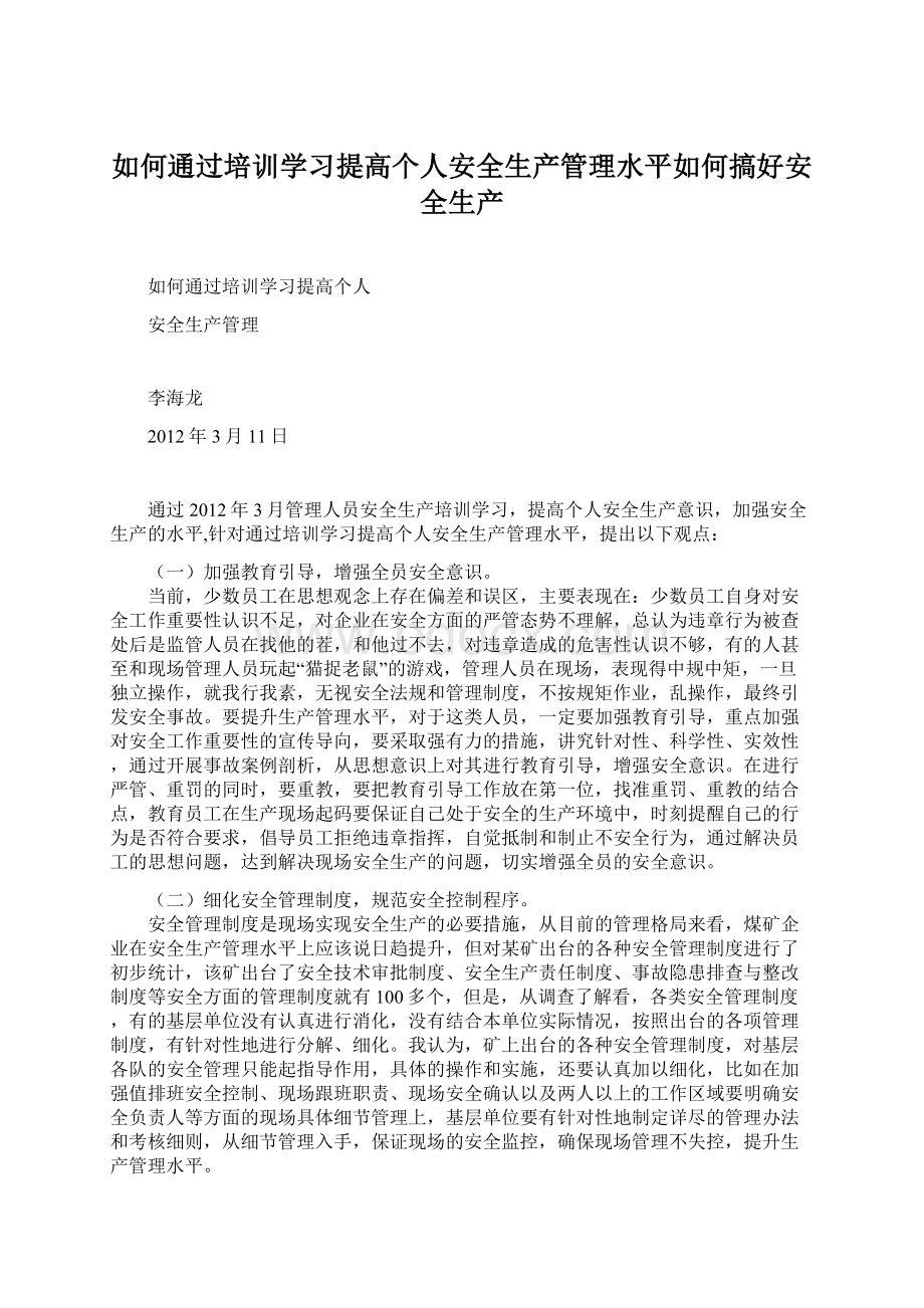 如何通过培训学习提高个人安全生产管理水平如何搞好安全生产Word格式文档下载.docx