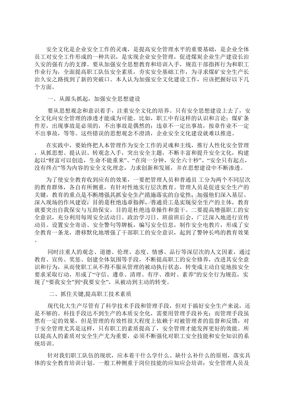 如何通过培训学习提高个人安全生产管理水平如何搞好安全生产Word格式文档下载.docx_第3页