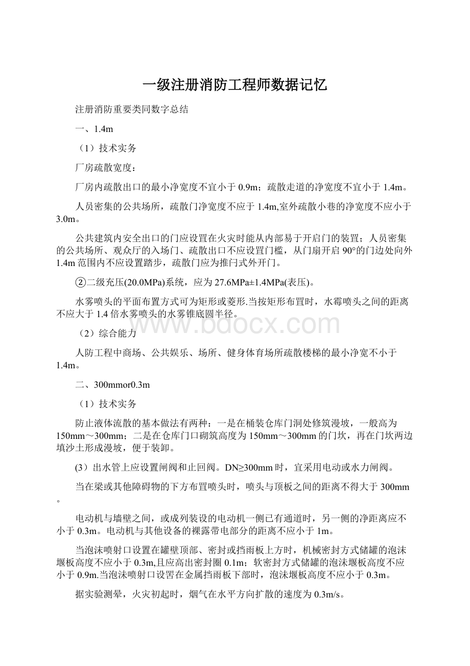 一级注册消防工程师数据记忆.docx_第1页