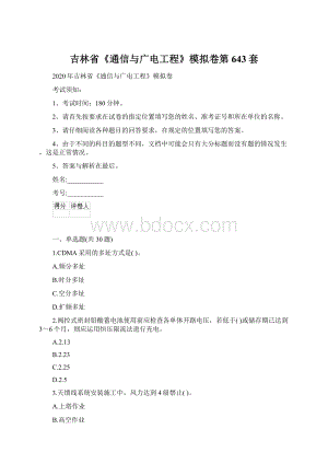 吉林省《通信与广电工程》模拟卷第643套Word文档下载推荐.docx
