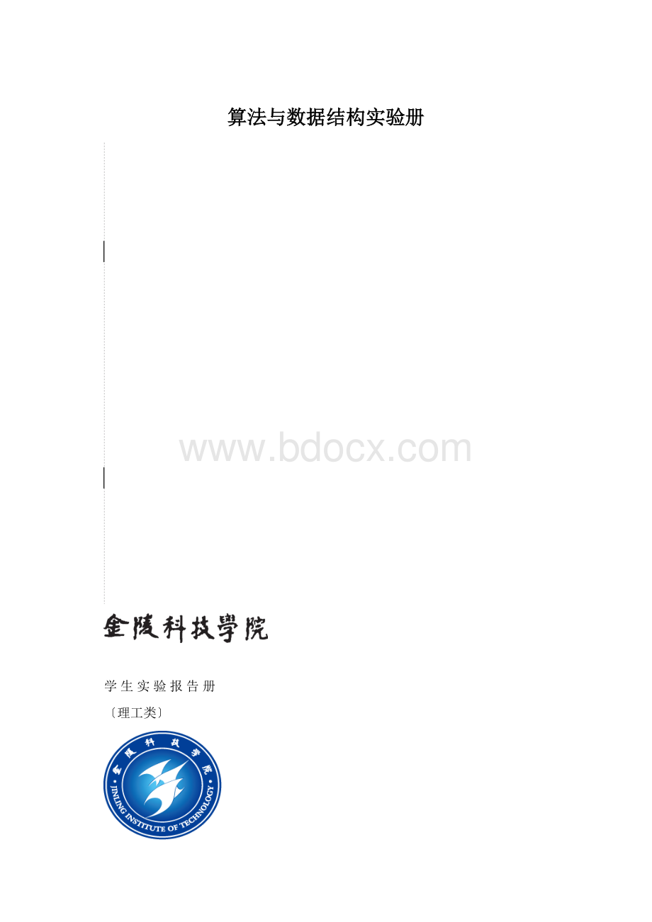 算法与数据结构实验册.docx