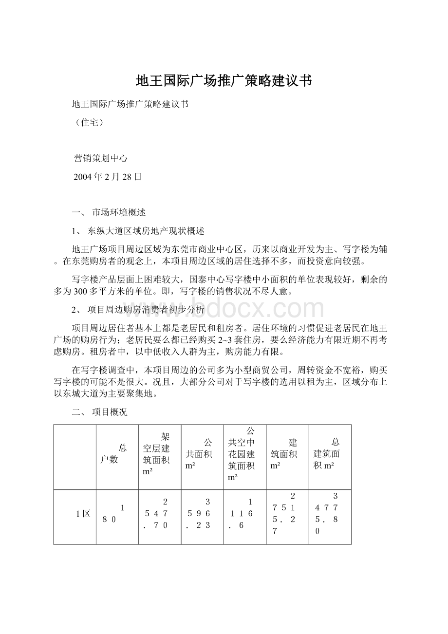 地王国际广场推广策略建议书Word文档下载推荐.docx_第1页