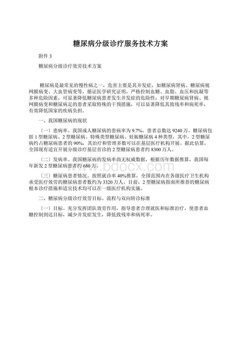 糖尿病分级诊疗服务技术方案Word格式.docx