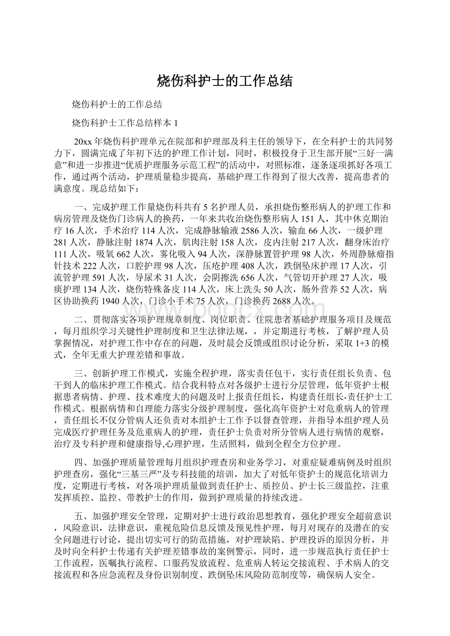 烧伤科护士的工作总结文档格式.docx