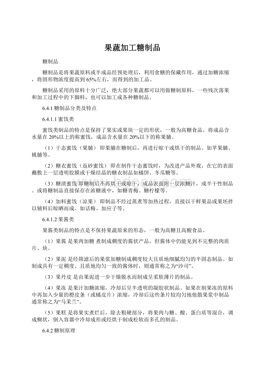 果蔬加工糖制品Word格式文档下载.docx_第1页