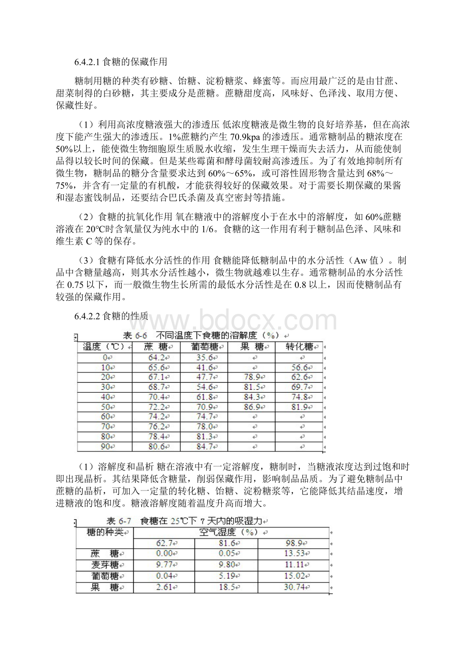 果蔬加工糖制品.docx_第2页