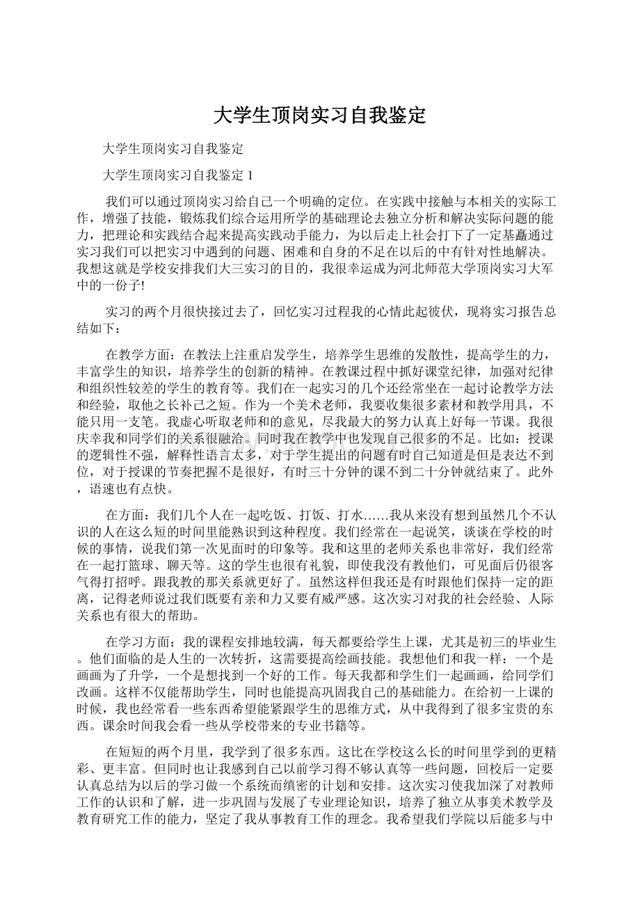 大学生顶岗实习自我鉴定Word文件下载.docx_第1页