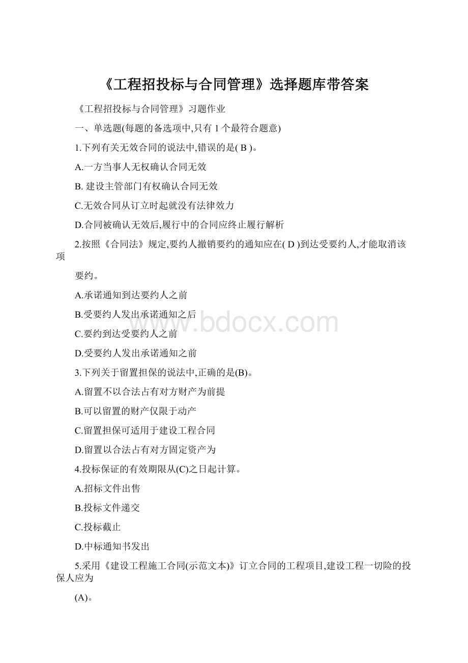 《工程招投标与合同管理》选择题库带答案.docx_第1页