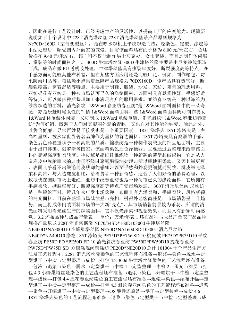 年产量为十万米化纤织物的染整工厂加工工艺设计毕业论文.docx_第2页