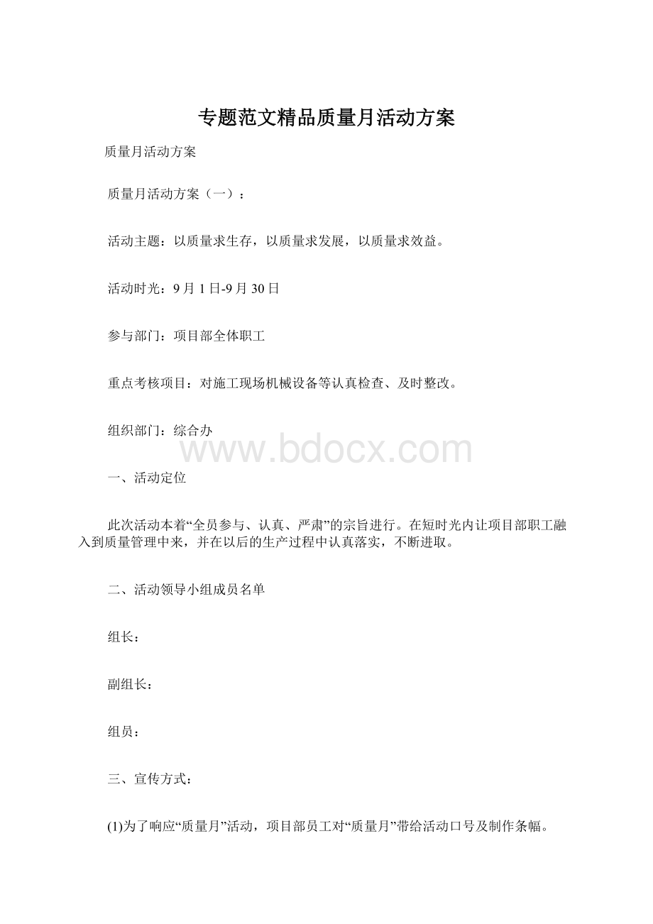 专题范文精品质量月活动方案Word格式.docx_第1页