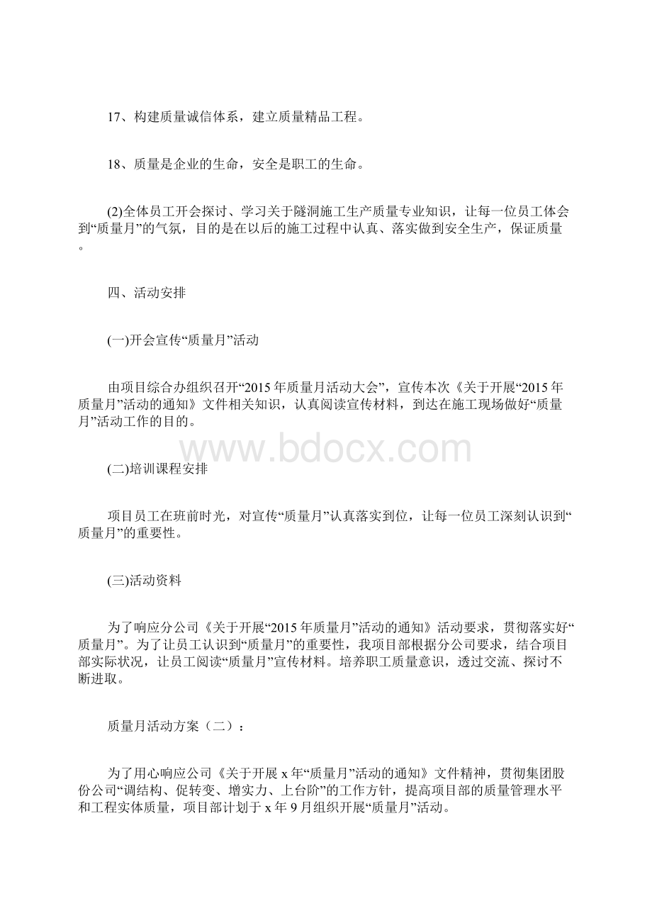 专题范文精品质量月活动方案Word格式.docx_第3页