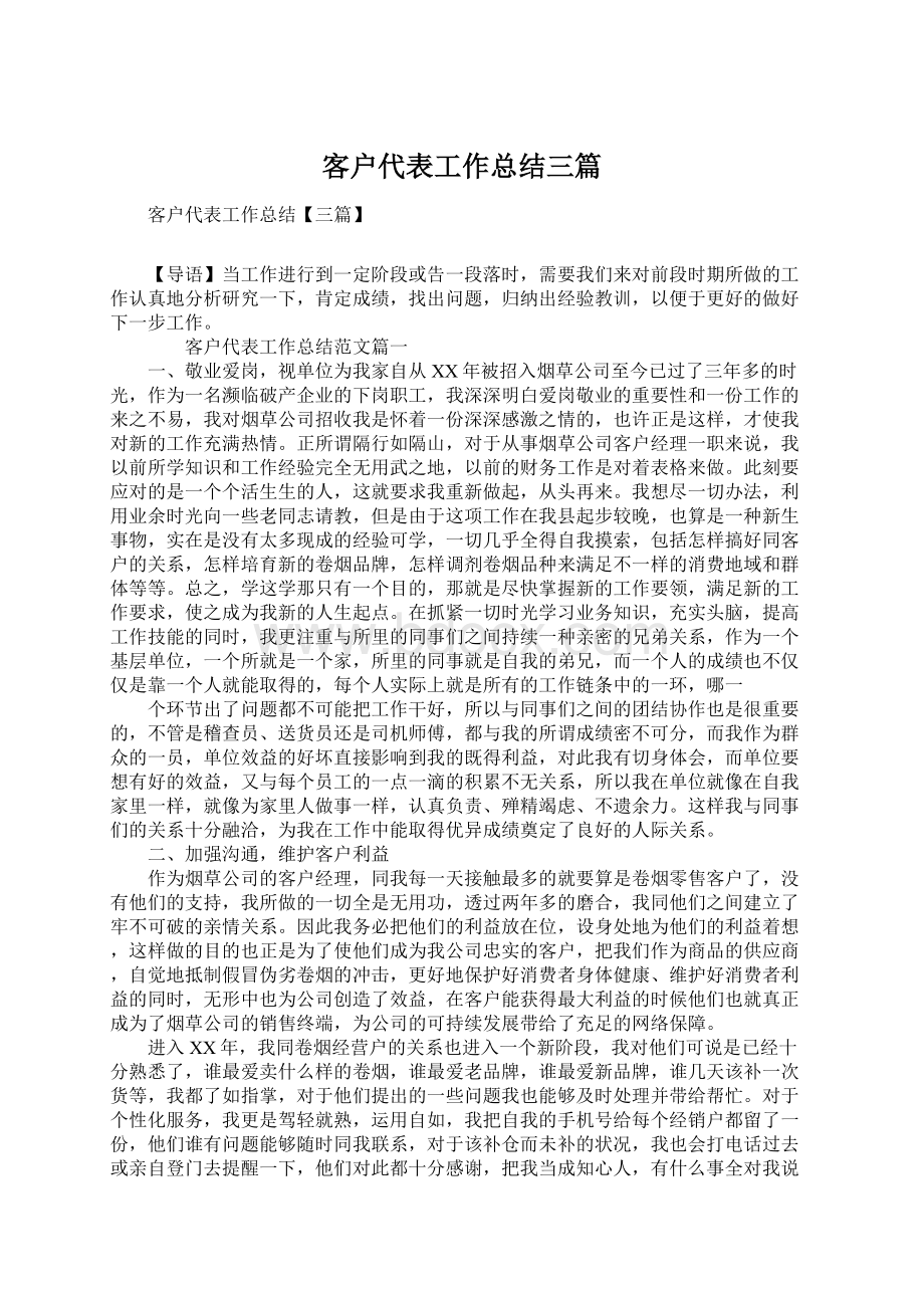 客户代表工作总结三篇.docx_第1页