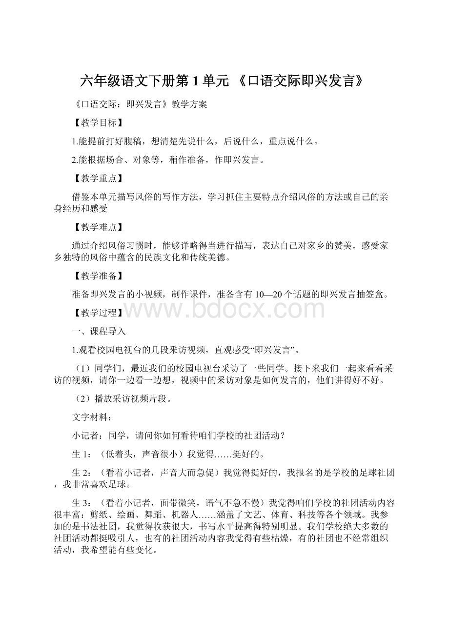 六年级语文下册第1单元 《口语交际即兴发言》.docx