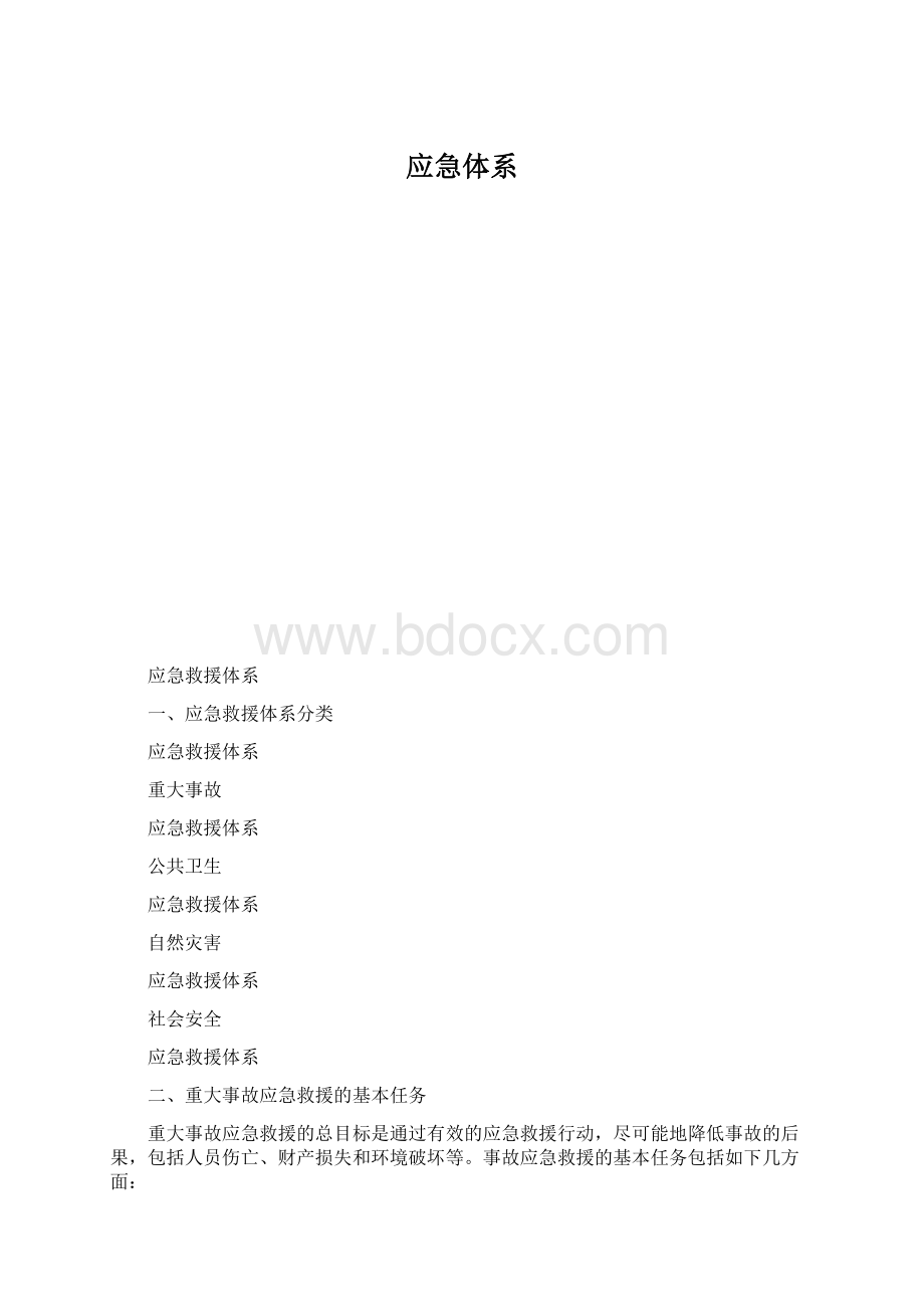 应急体系.docx_第1页