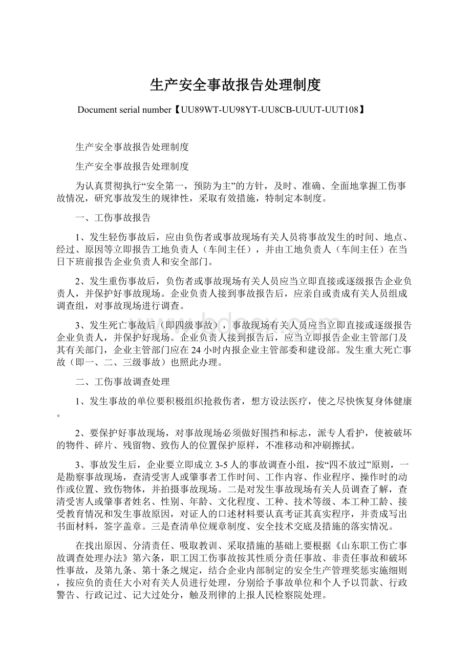 生产安全事故报告处理制度Word文档下载推荐.docx