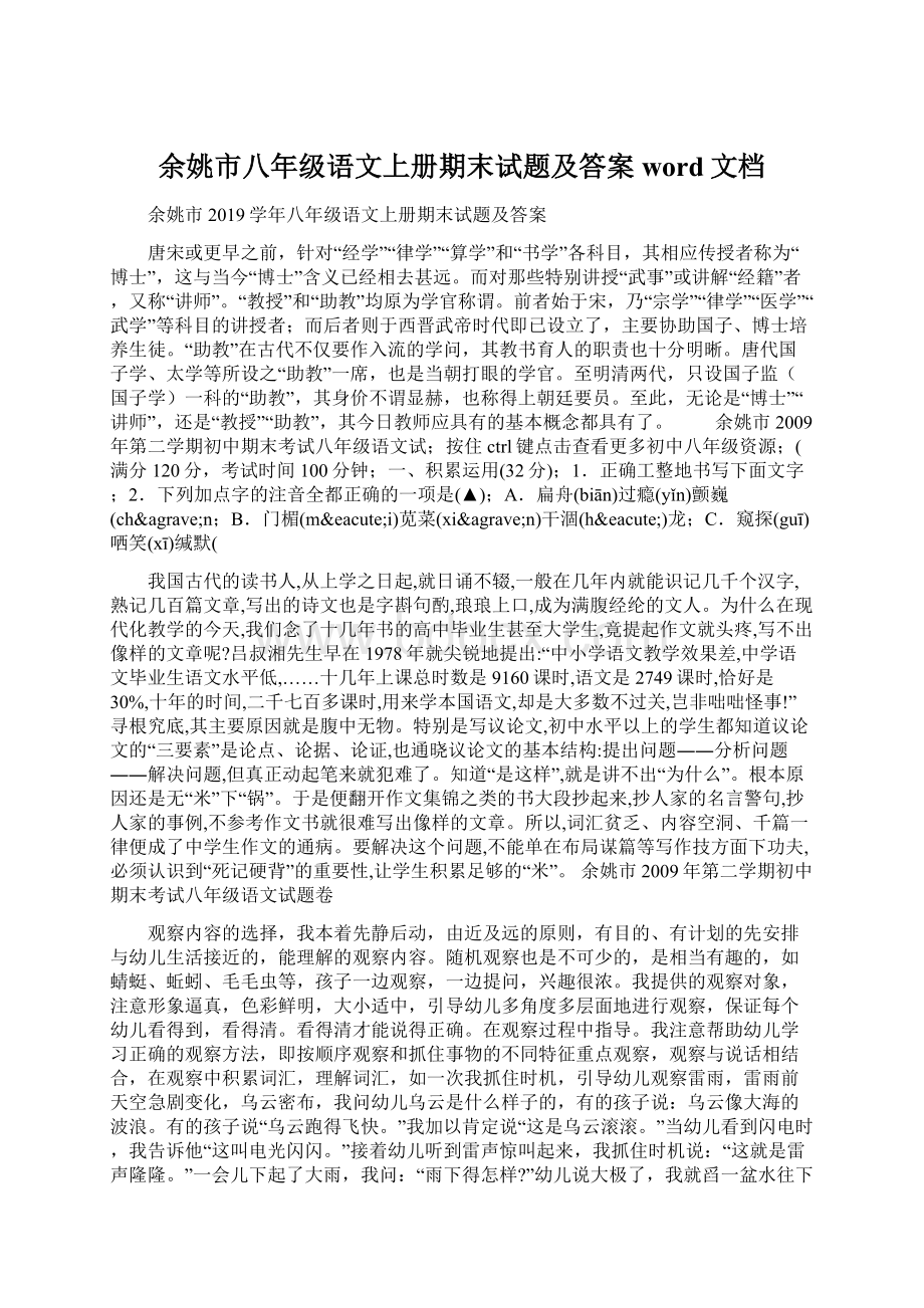 余姚市八年级语文上册期末试题及答案word文档Word下载.docx