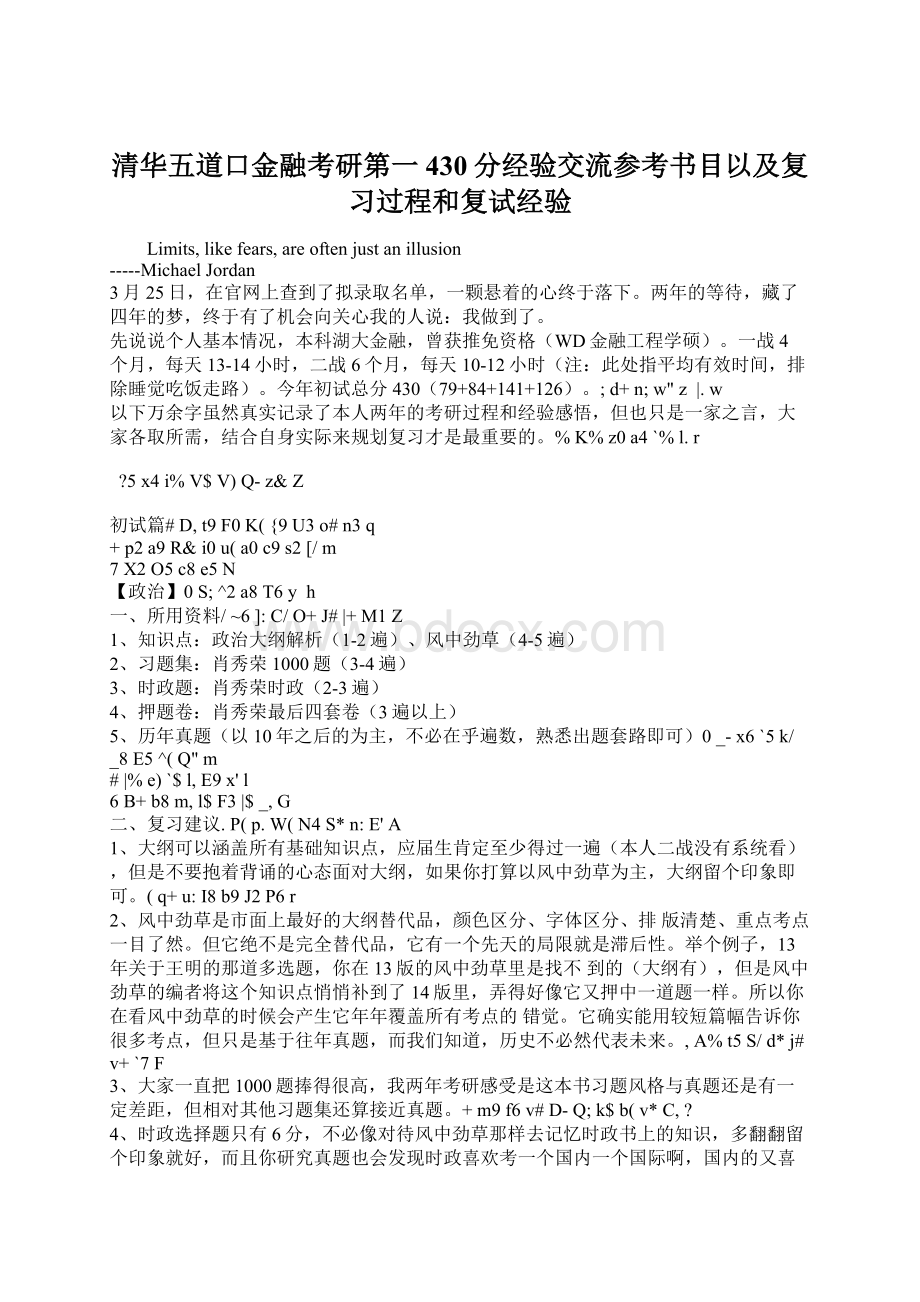 清华五道口金融考研第一430分经验交流参考书目以及复习过程和复试经验Word文档下载推荐.docx