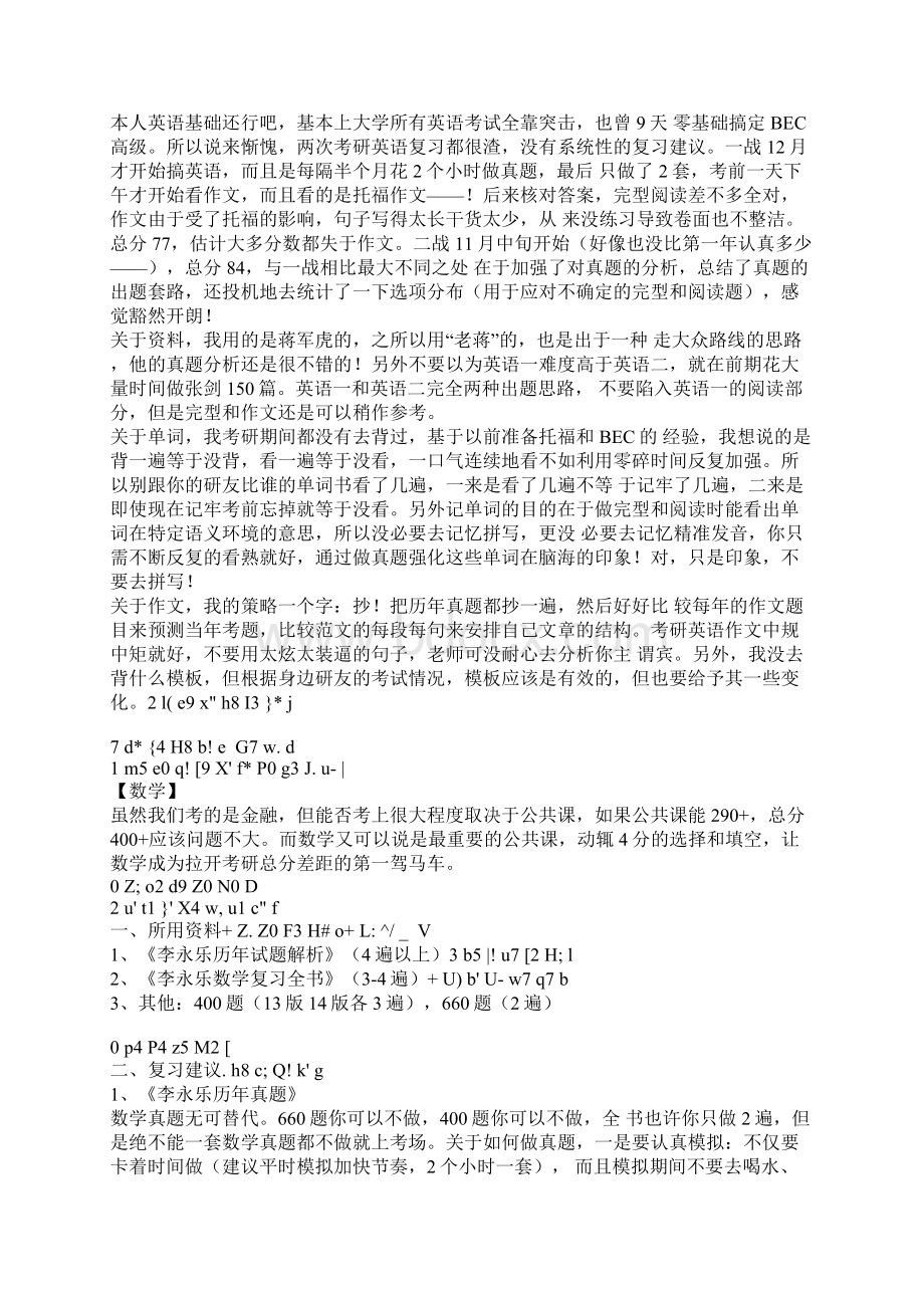 清华五道口金融考研第一430分经验交流参考书目以及复习过程和复试经验Word文档下载推荐.docx_第3页