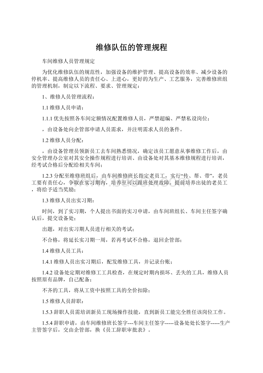 维修队伍的管理规程.docx