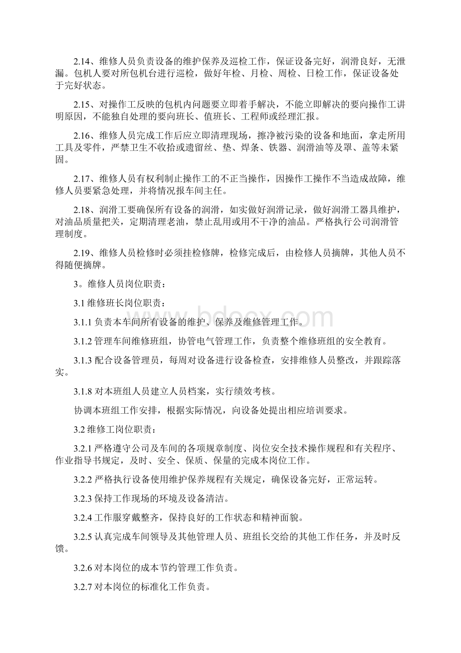 维修队伍的管理规程.docx_第3页