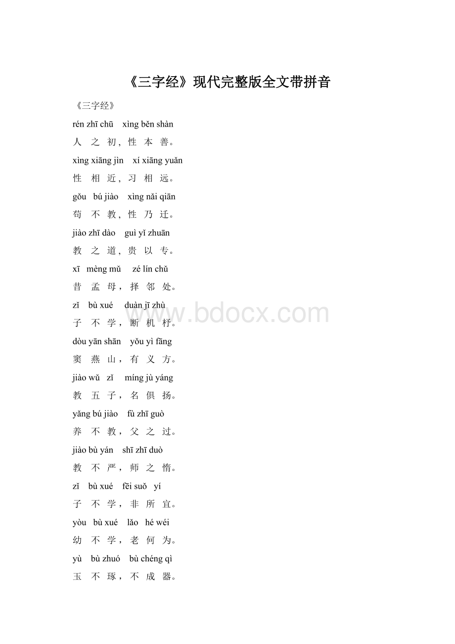 《三字经》现代完整版全文带拼音Word文档格式.docx_第1页