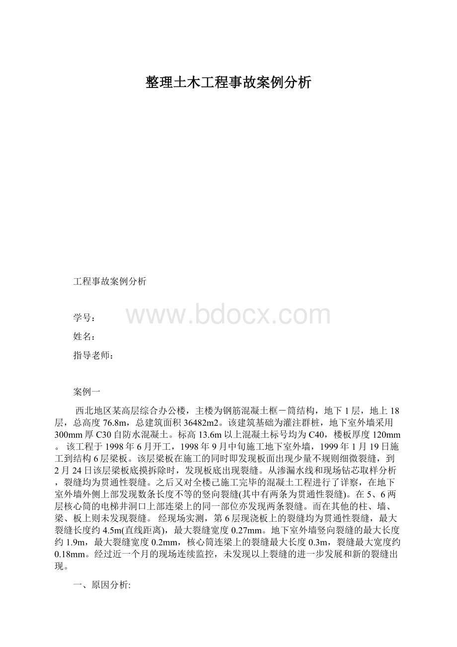 整理土木工程事故案例分析Word文档下载推荐.docx