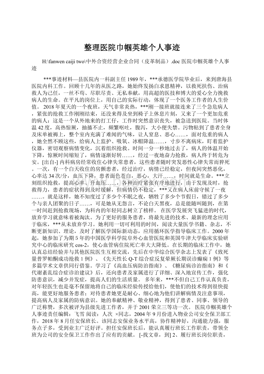 整理医院巾帼英雄个人事迹.docx_第1页