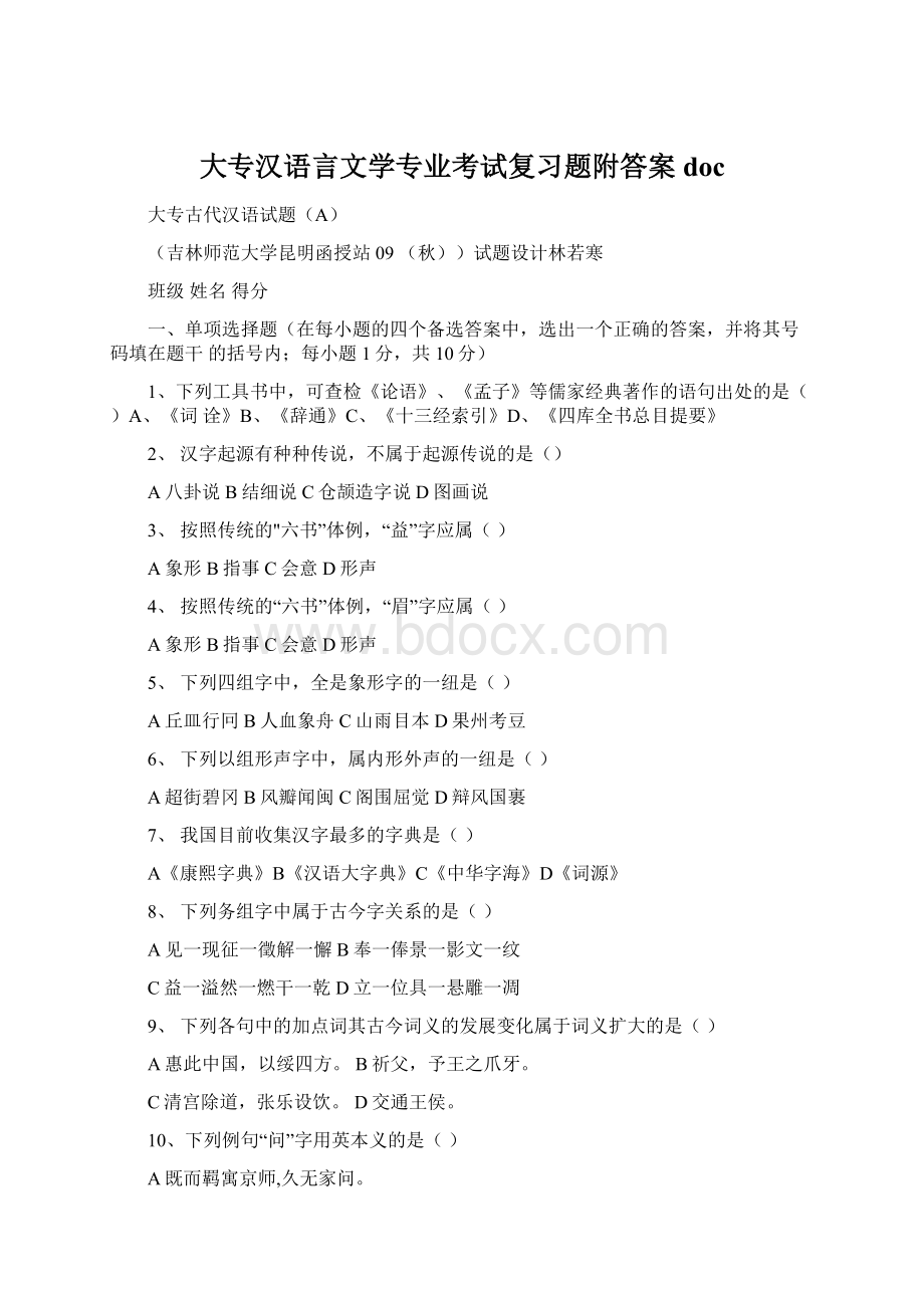 大专汉语言文学专业考试复习题附答案doc.docx_第1页