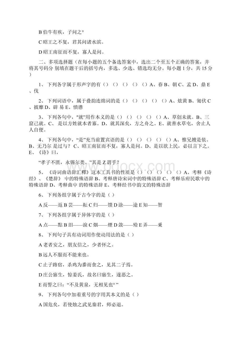 大专汉语言文学专业考试复习题附答案doc.docx_第2页