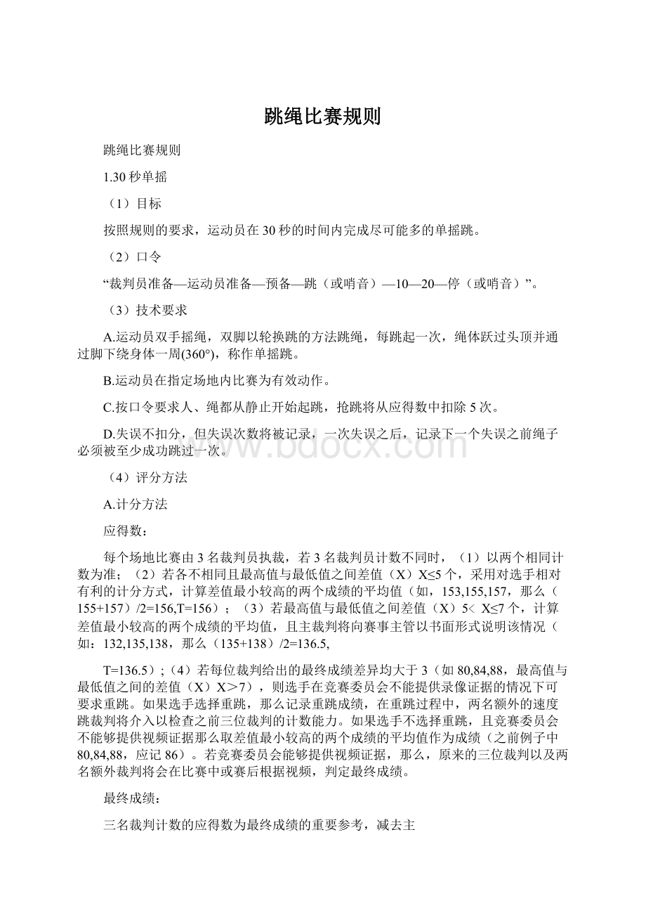 跳绳比赛规则Word文档格式.docx_第1页