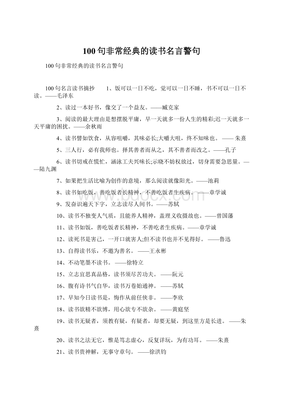 100句非常经典的读书名言警句.docx