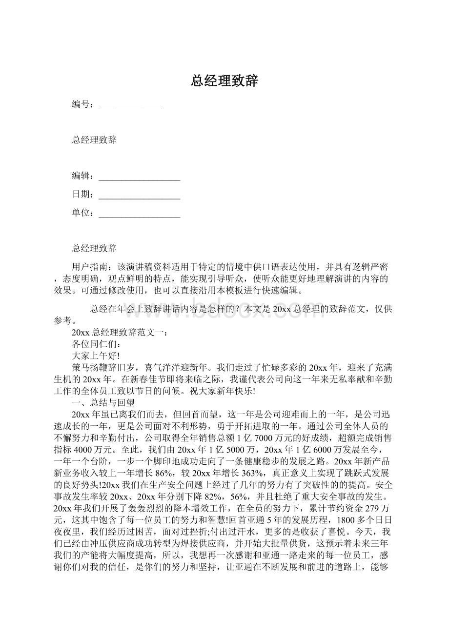 总经理致辞Word下载.docx_第1页