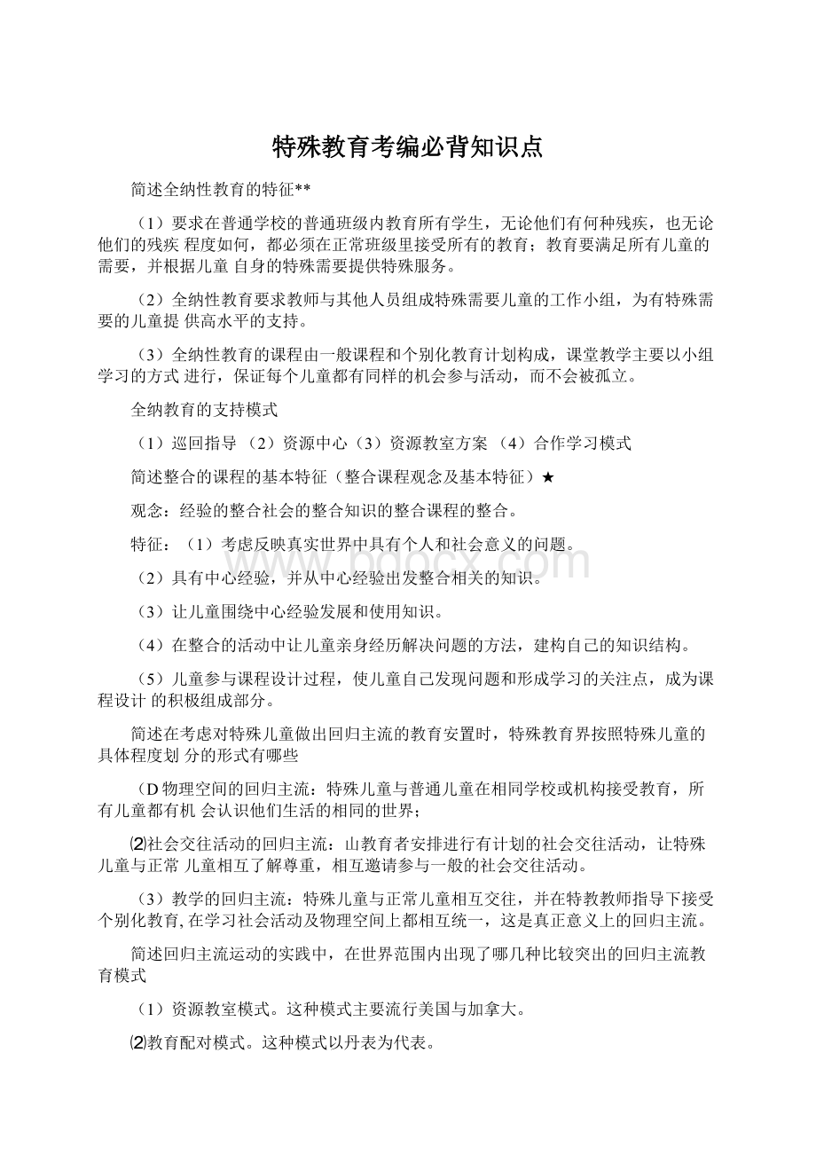 特殊教育考编必背知识点Word文档下载推荐.docx