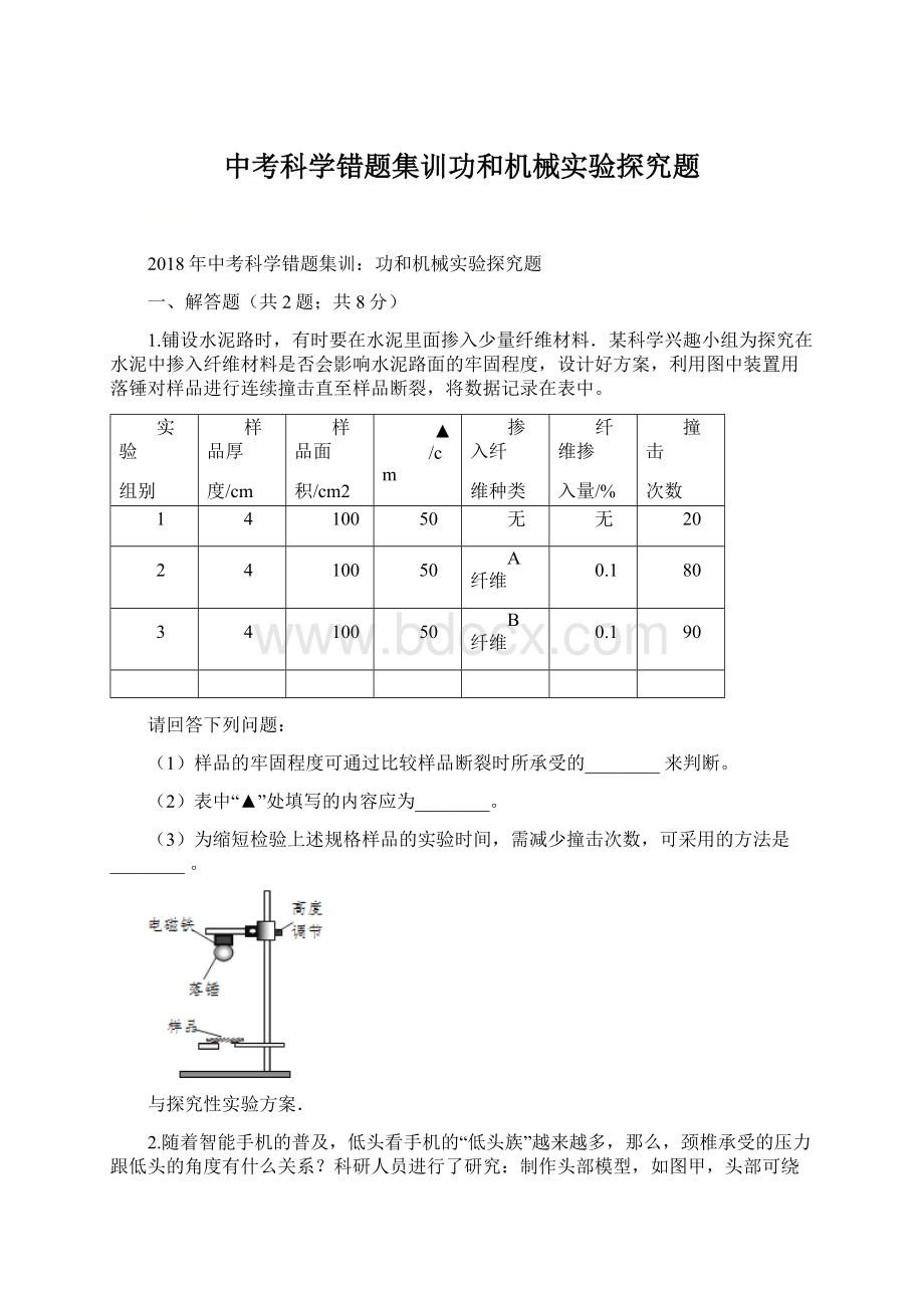 中考科学错题集训功和机械实验探究题文档格式.docx