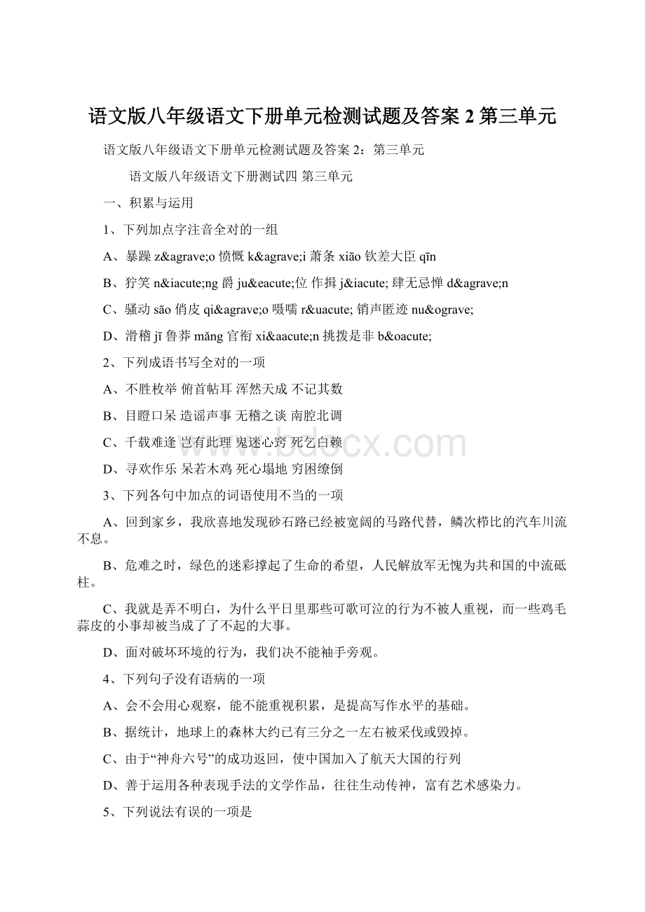 语文版八年级语文下册单元检测试题及答案2第三单元.docx