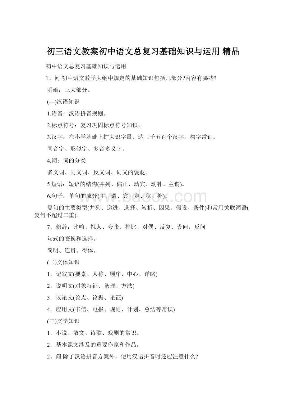 初三语文教案初中语文总复习基础知识与运用 精品文档格式.docx