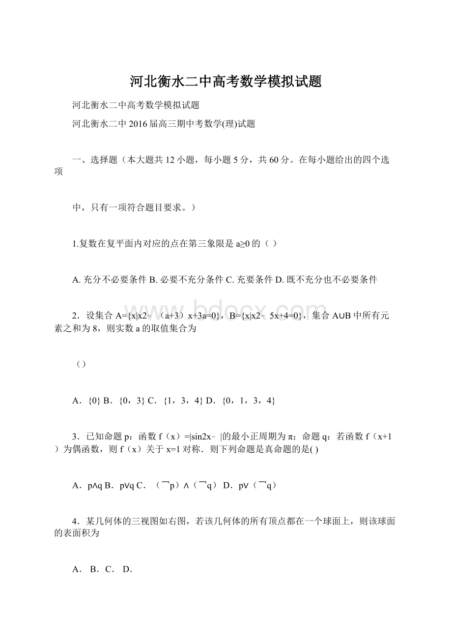 河北衡水二中高考数学模拟试题文档格式.docx