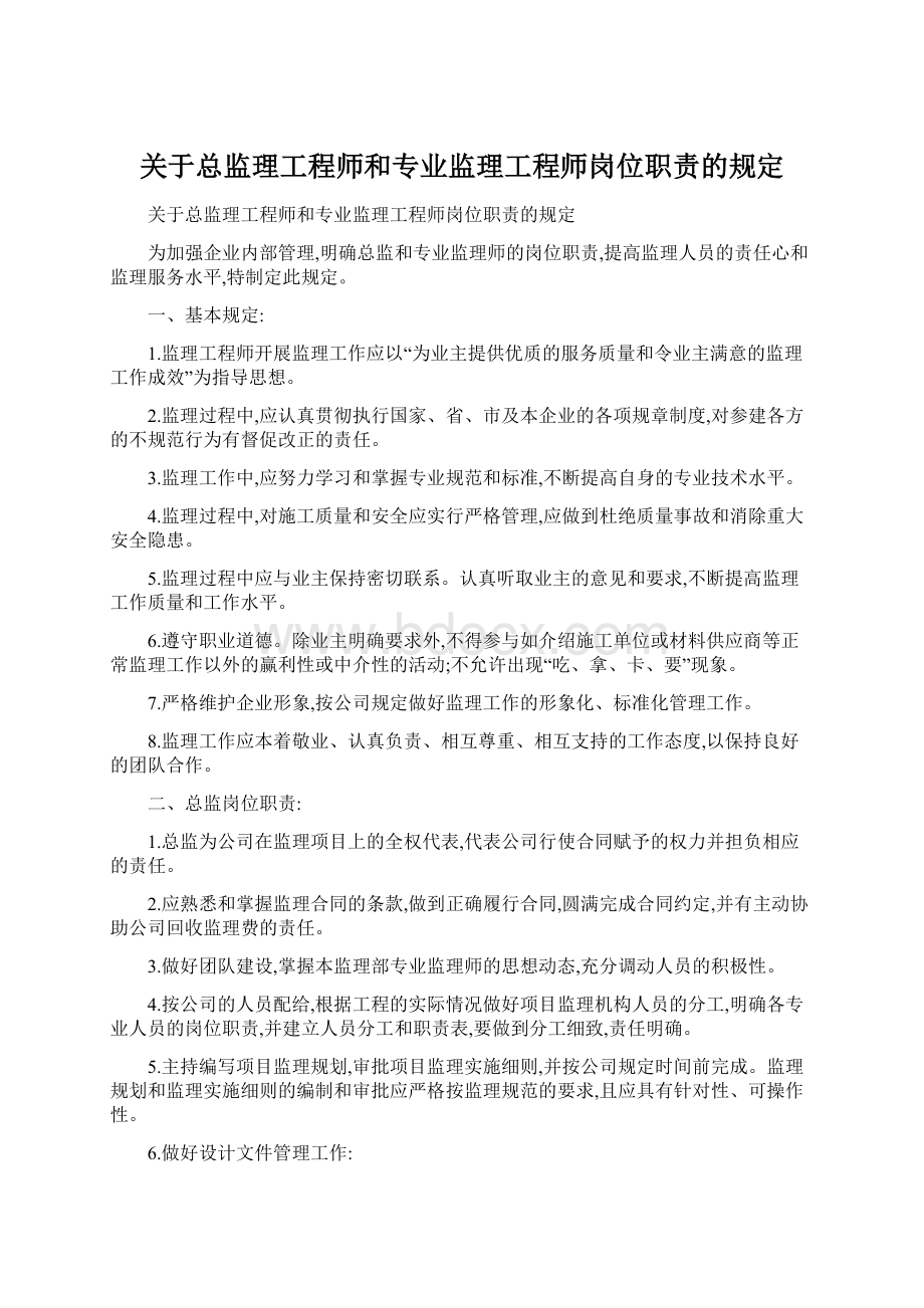 关于总监理工程师和专业监理工程师岗位职责的规定Word格式.docx