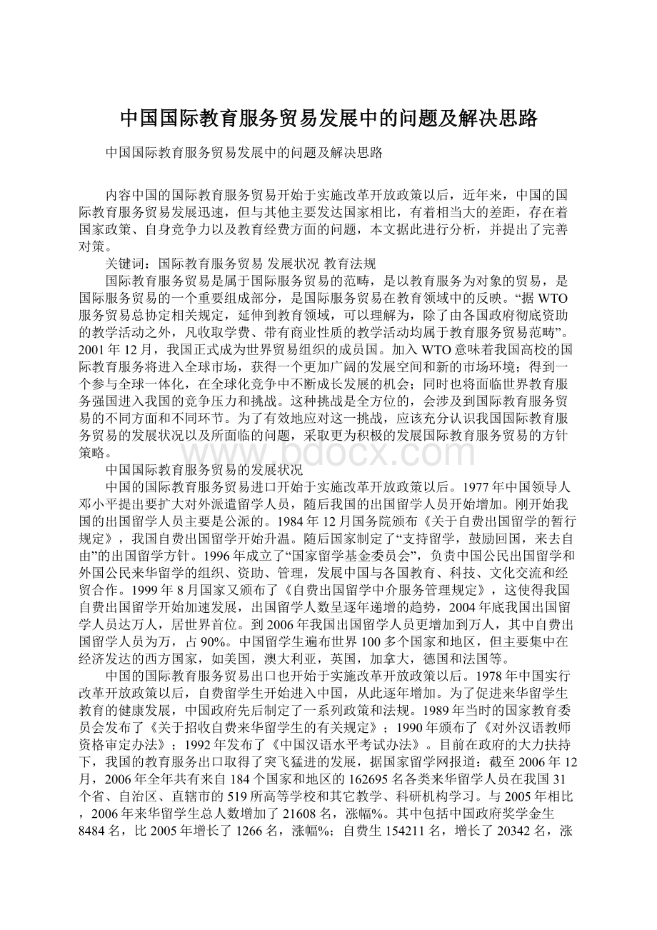 中国国际教育服务贸易发展中的问题及解决思路Word文档下载推荐.docx_第1页