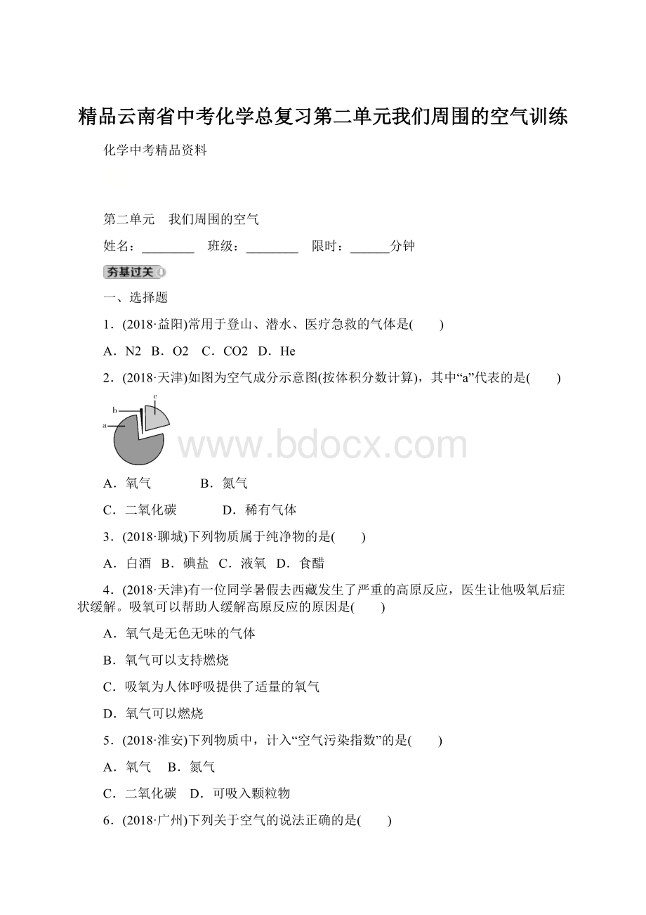 精品云南省中考化学总复习第二单元我们周围的空气训练Word文档格式.docx_第1页