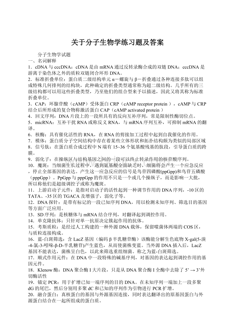 关于分子生物学练习题及答案.docx_第1页