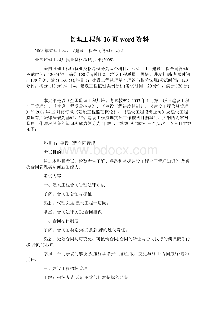 监理工程师16页word资料.docx