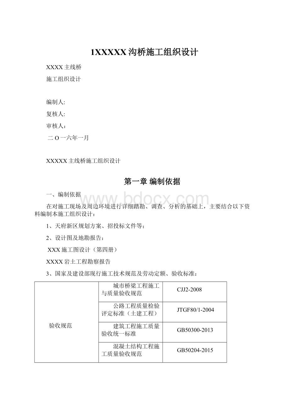 1XXXXX沟桥施工组织设计.docx