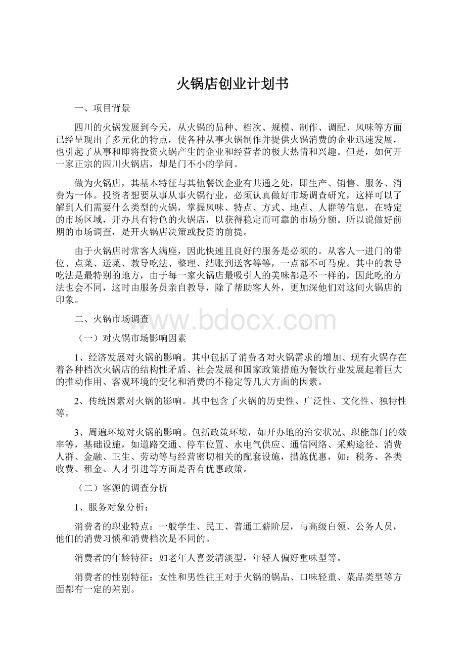 火锅店创业计划书Word文档下载推荐.docx_第1页