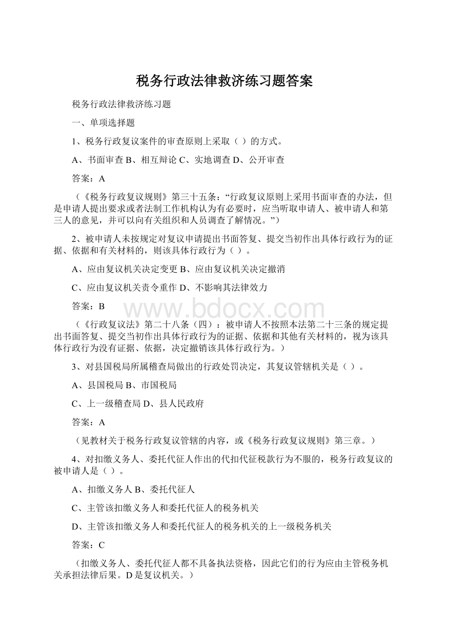 税务行政法律救济练习题答案Word格式文档下载.docx_第1页