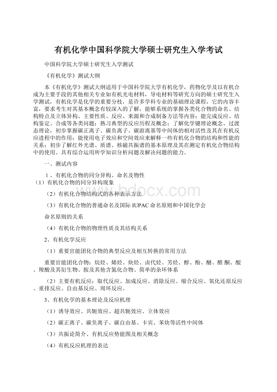 有机化学中国科学院大学硕士研究生入学考试Word格式.docx_第1页