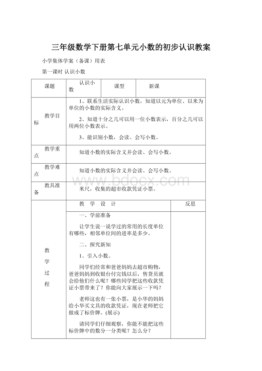 三年级数学下册第七单元小数的初步认识教案.docx