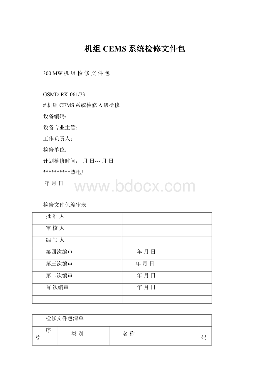 机组CEMS系统检修文件包.docx_第1页