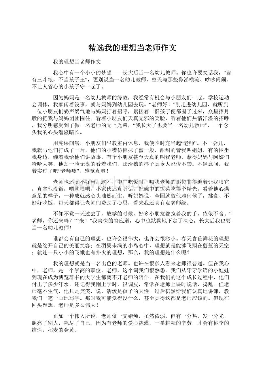 精选我的理想当老师作文.docx