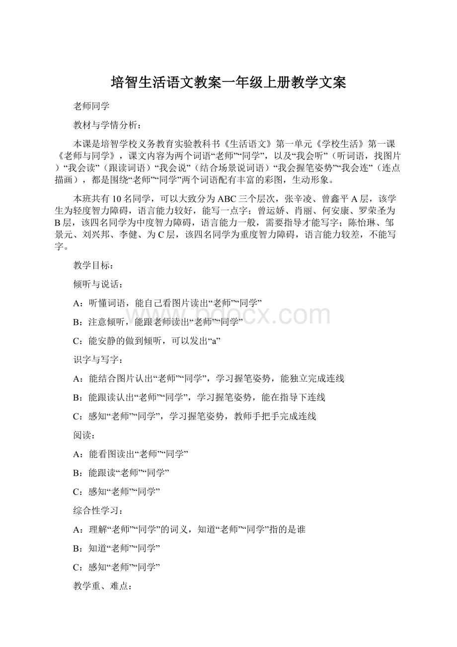 培智生活语文教案一年级上册教学文案文档格式.docx_第1页